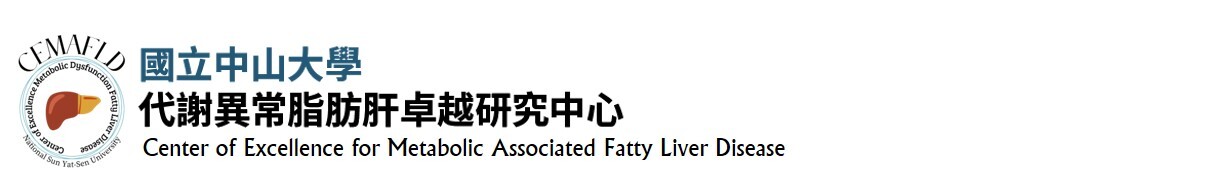 代謝異常脂肪肝卓越研究中心The Center of Excellence for Metabolic Associated Fatty Liver Disease (CEMAFLD)