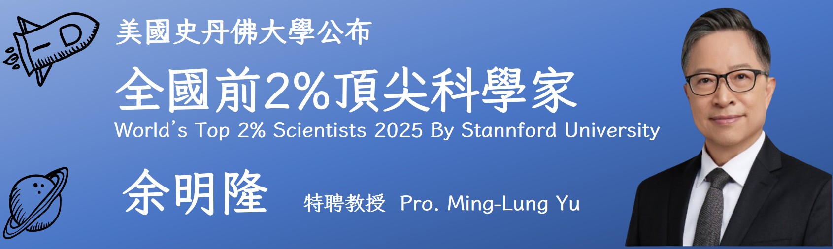 2025 Top 2% Scientists_Ming-Lung Yu